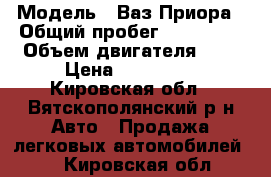  › Модель ­ Ваз Приора › Общий пробег ­ 120 000 › Объем двигателя ­ 2 › Цена ­ 214 000 - Кировская обл., Вятскополянский р-н Авто » Продажа легковых автомобилей   . Кировская обл.